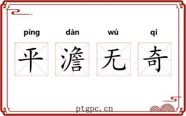 平澹无奇 平澹无奇