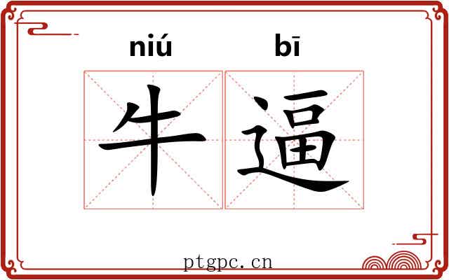 牛逼
