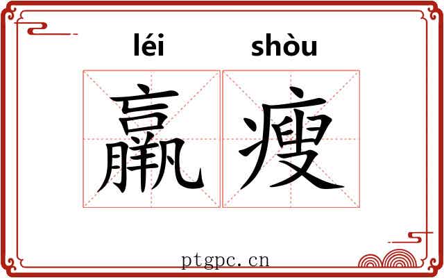 羸瘦