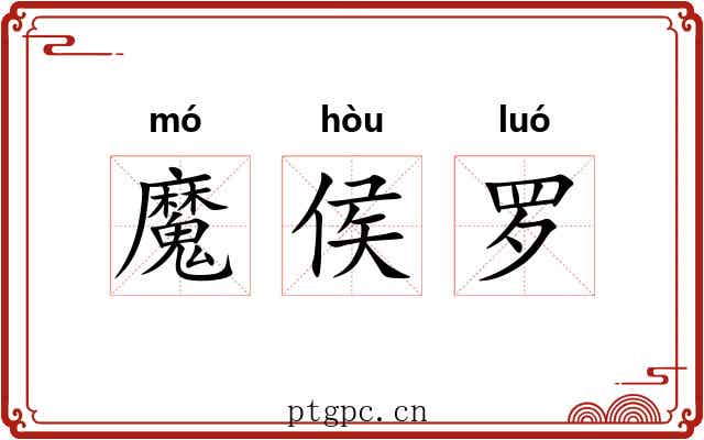 魔侯罗
