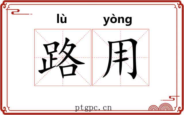 路用 路用