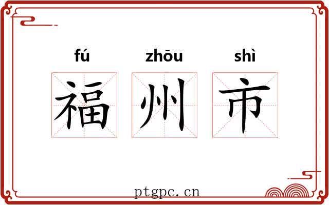 福州市 福州市