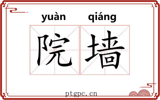院墙