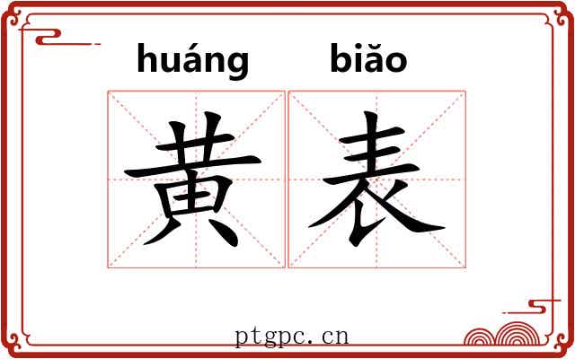 黄表 黄表