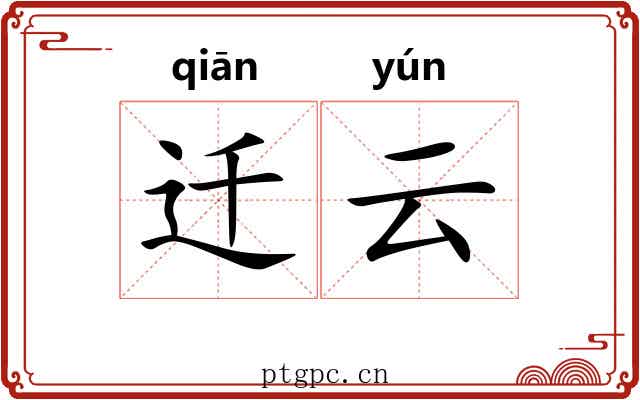 迁云 迁云