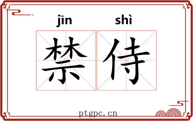 禁侍
