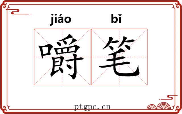 嚼笔 嚼笔