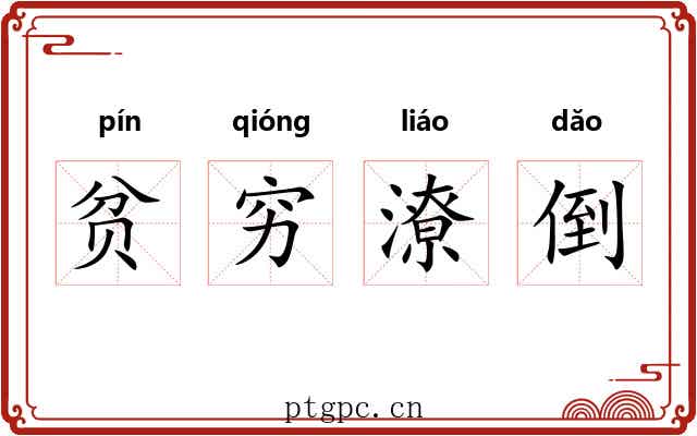 贫穷潦倒 贫穷潦倒