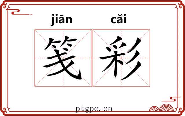笺彩 笺彩