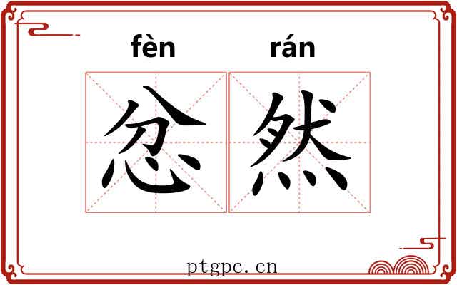 忿然