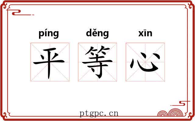 平等心 平等心