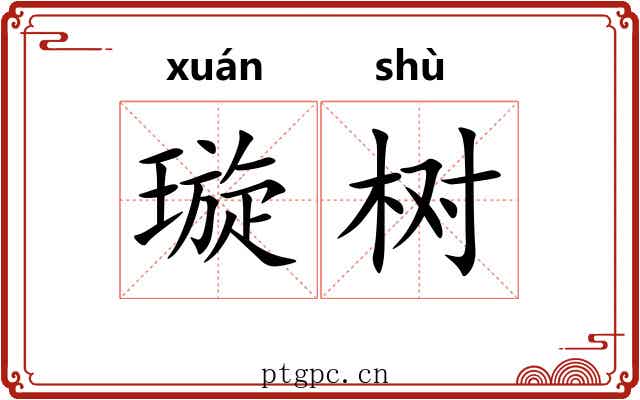璇树
