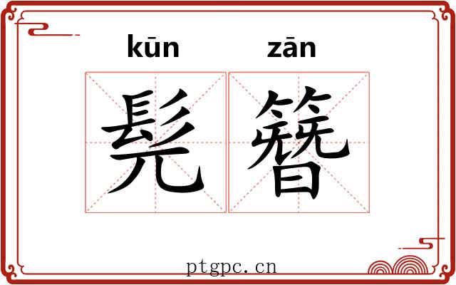 髡簪