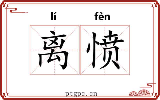离愤