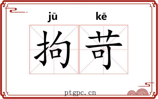 拘苛