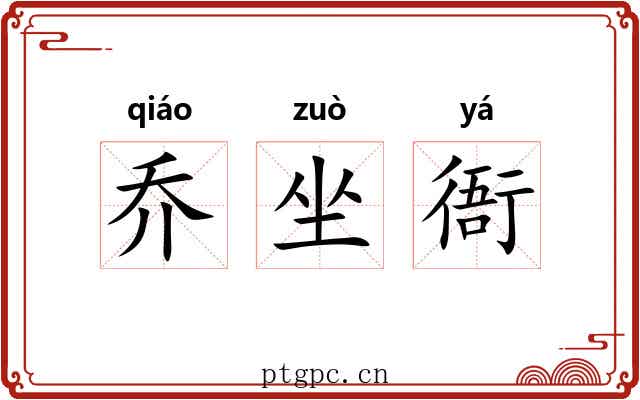 乔坐衙 乔坐衙
