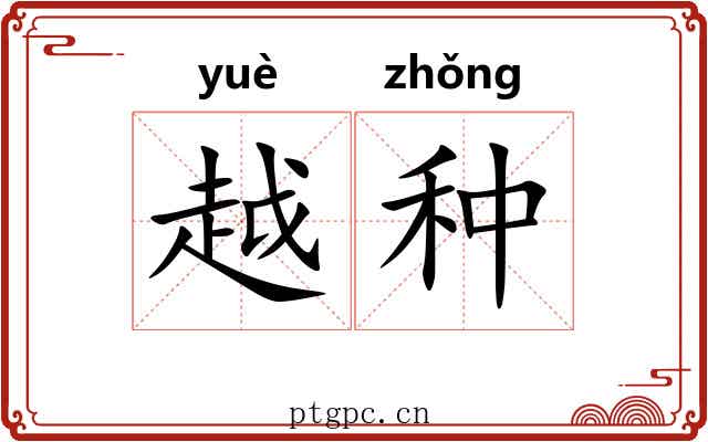越种 越种