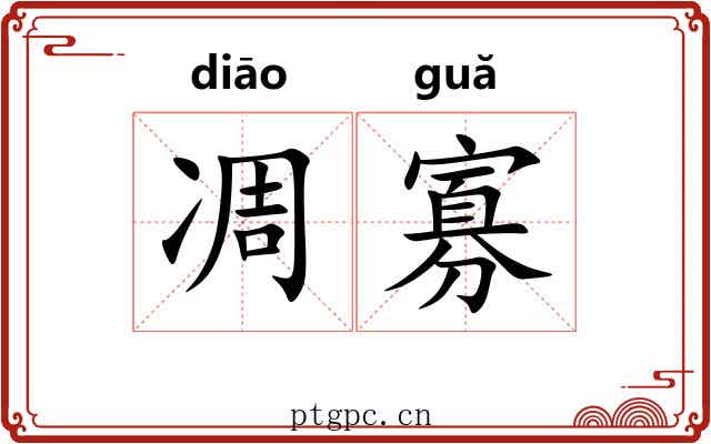 凋寡