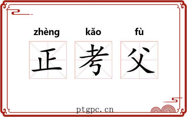 正考父
