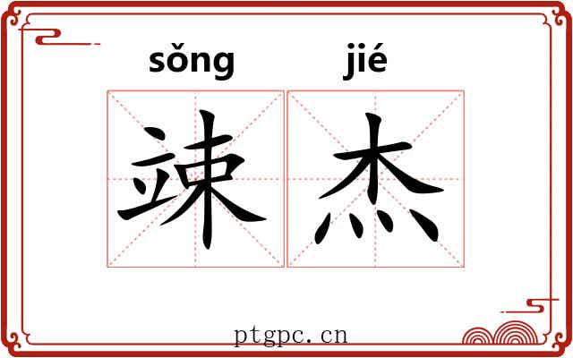 竦杰