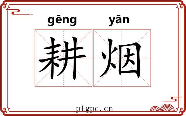 耕烟
