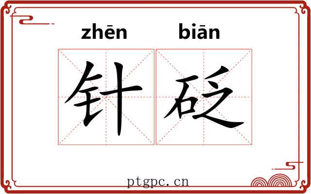 针砭