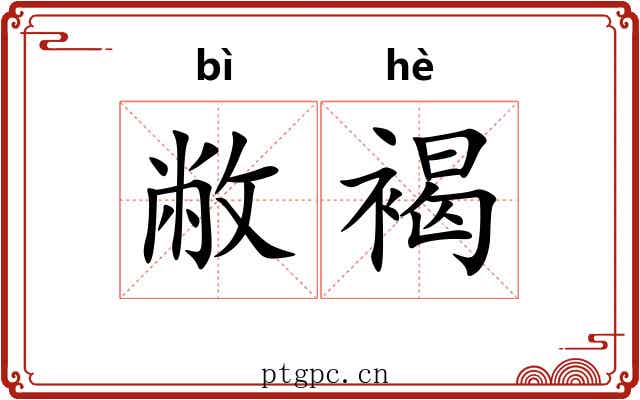 敝褐