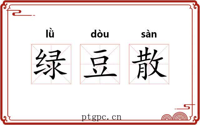 绿豆散 绿豆散