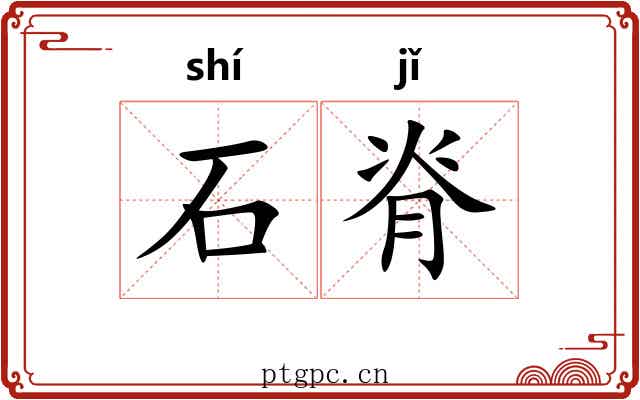石脊 石脊