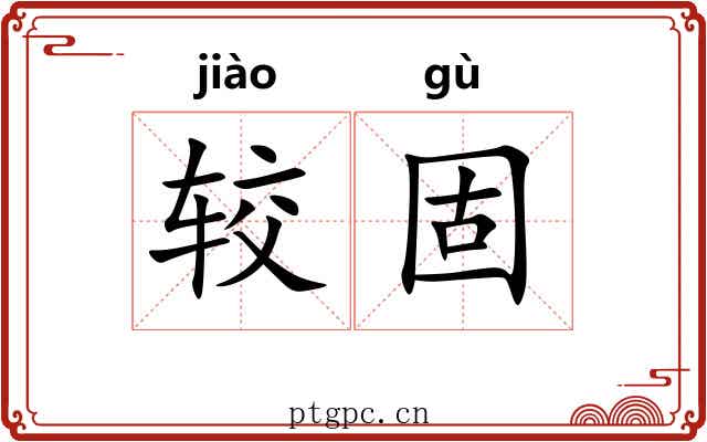 较固