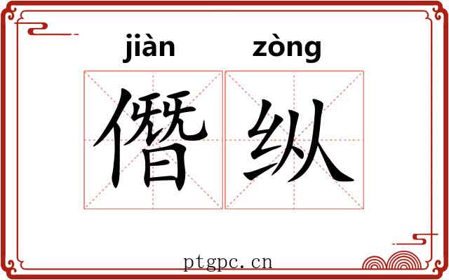 僭纵