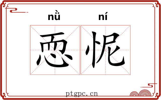 恧怩