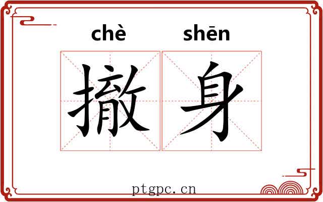 撤身