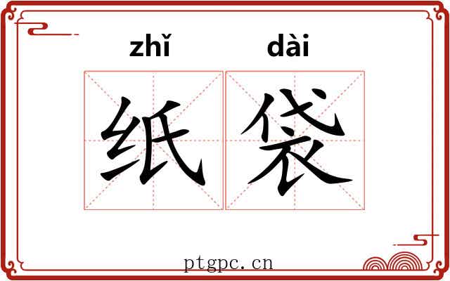 纸袋