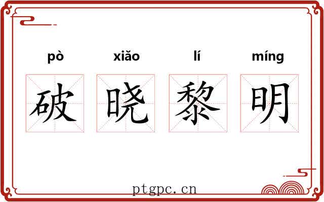 破晓黎明 破晓黎明