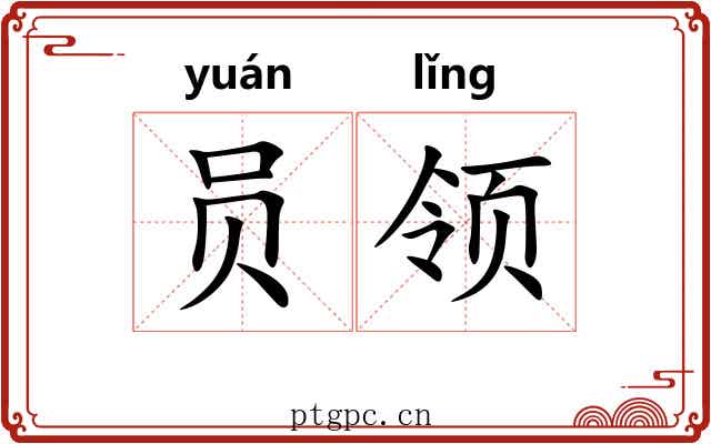 员领