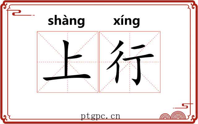 上行 上行