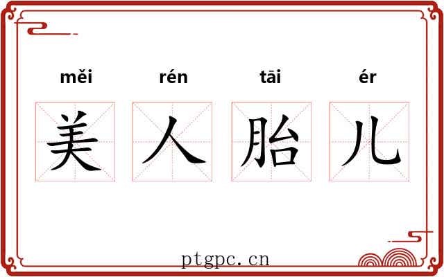 美人胎儿