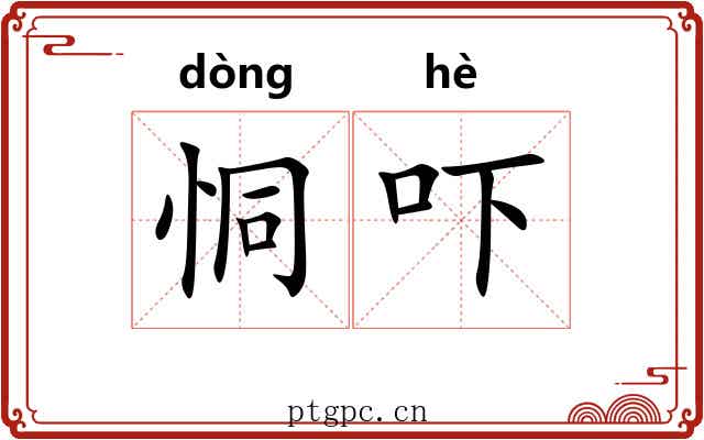 恫吓