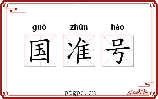 国准号 国准号