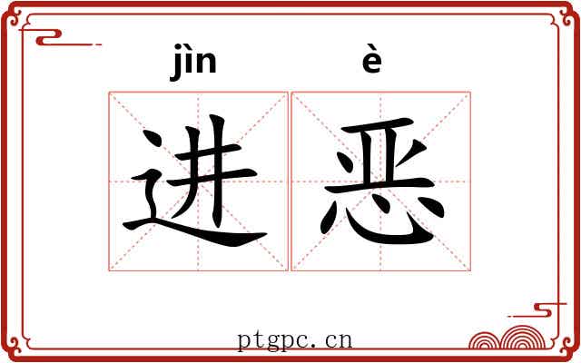 进恶 进恶