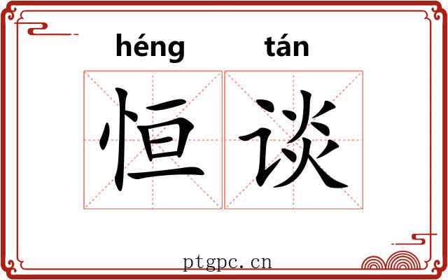 恒谈