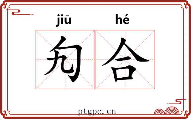 勼合
