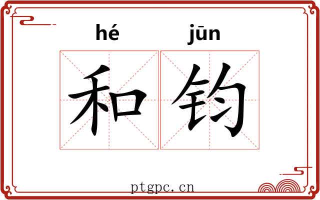 和钧 和钧