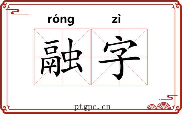 融字 融字