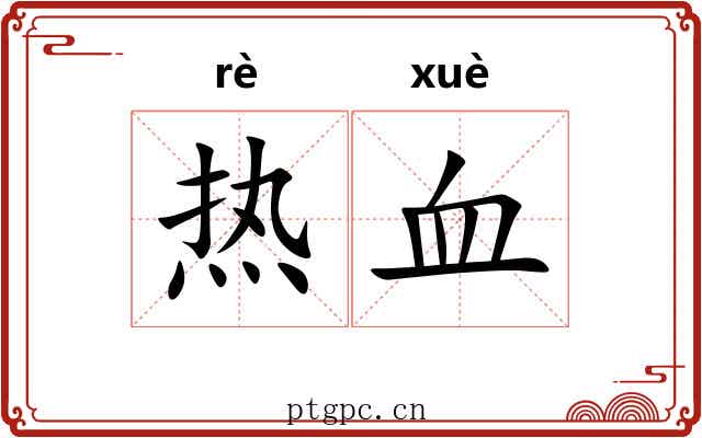 热血