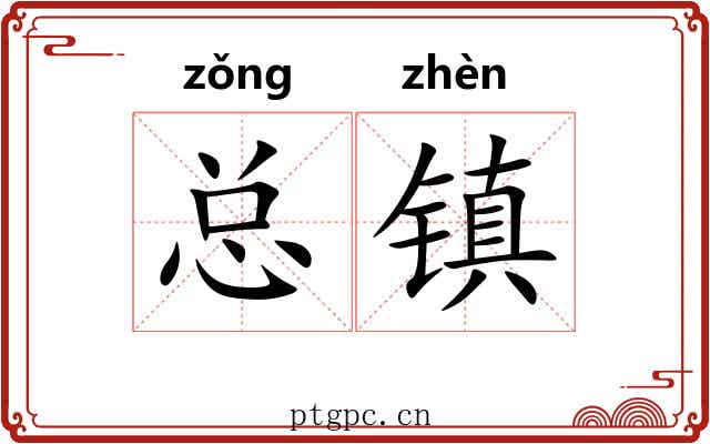 总镇 总镇