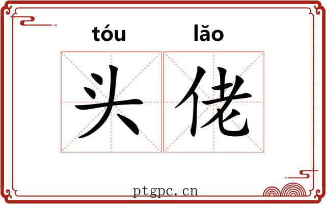 头佬 头佬