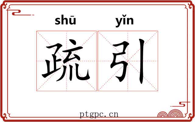 疏引 疏引