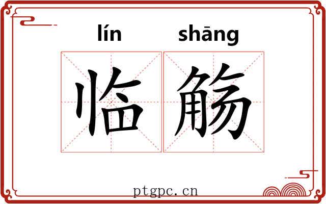 临觞